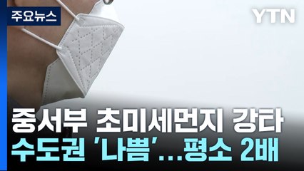 [날씨] 온화하지만 '뿌연 하늘'...스모그 영향, 중서부 '초미세먼지' / YTN