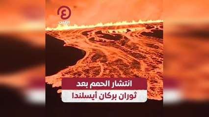 انتشار الحمم بعد ثوران بركان أيسلندا