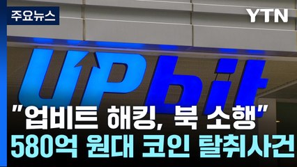 "업비트 580억 해킹 범인은 북한"...北 소행 규명 첫 사례 / YTN