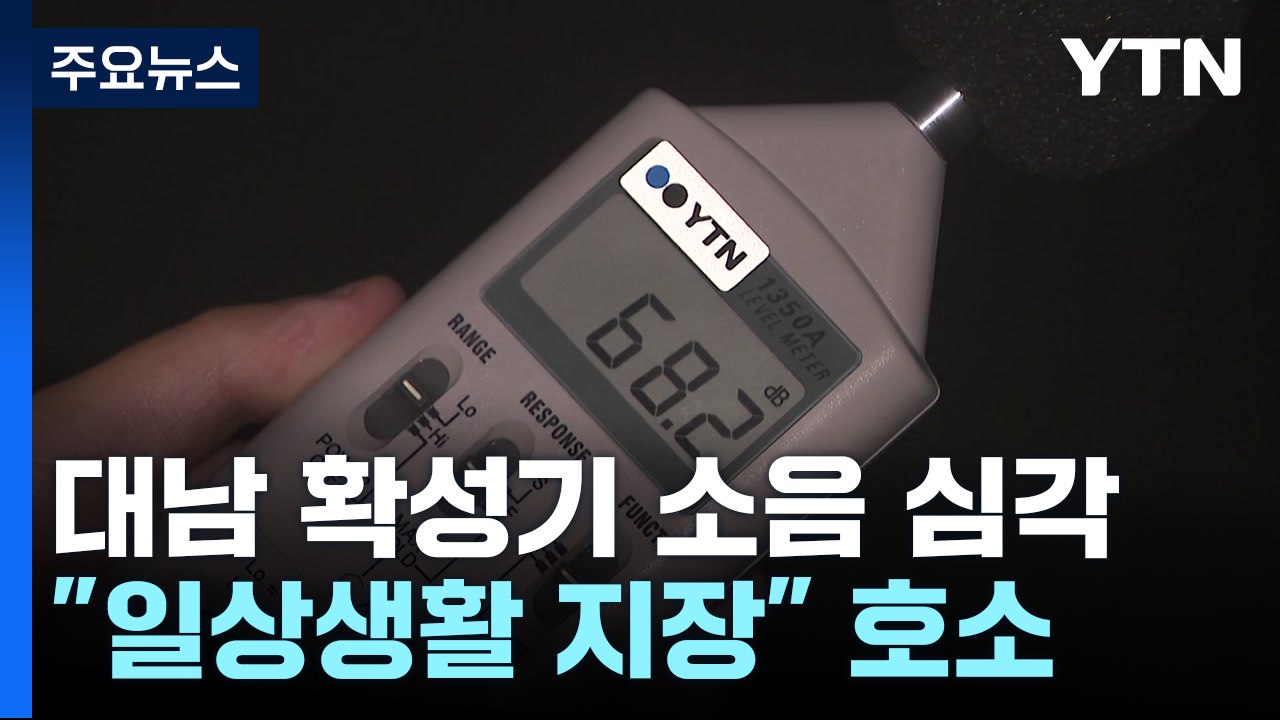 북 대남 확성기 새벽 귀신 소리...주민 건강도 위협 / YTN