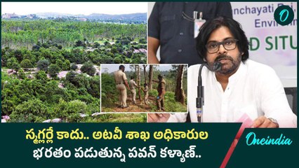 Deputy CM Pawan Kalyan ఎంట్రీతో అటవీ అధికారులకు చుక్కలు, BMW కార్లు మాయం | Oneindia Telugu