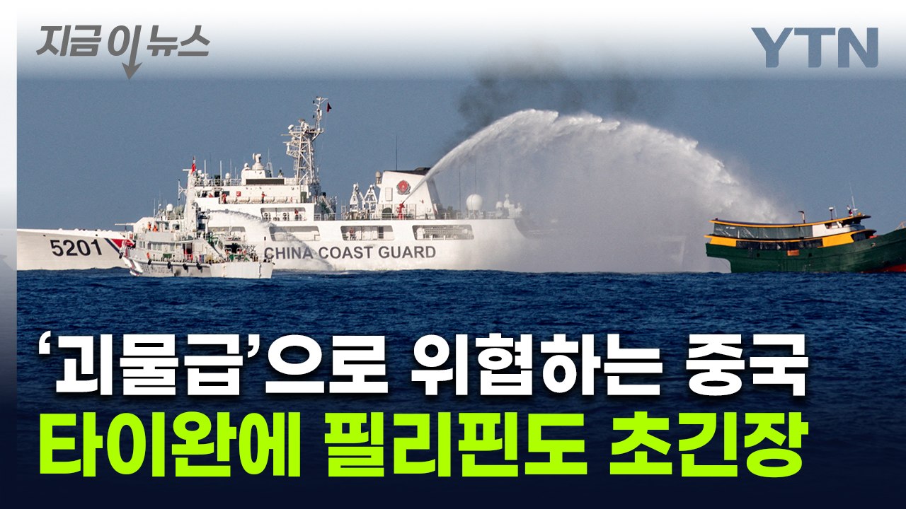 '군함' 수준 中 괴물 해안경비함...영유권 갈등 지역 휩쓸며 위협 [지금이뉴스]  / YTN