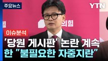 [시사정각] 국민의힘 당원 게시판 논란...한동훈 