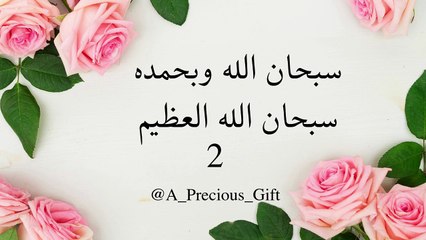 سبحان الله وبحمده سبحان الله العظيم مكررة ١٠٠ مرة