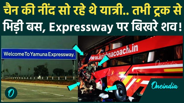 Aligrah Road Accident: Yamuna Expressway पर बस-ट्रक की टक्कर में पांच की मौत | UP | वनइंडिया हिंदी