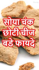 Many Benefits Of Soya Chunk