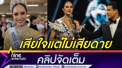 โอปอล ทำดีที่สุดแล้ว ยอมรับเสียใจชวดมงจักรวาลแต่ไม่เสียดาย ชมนางงามเดนมาร์กสวยสมมง ประกาศพร้อมลุยงานในวงการเต็มที่ (คลิปจัดเต็ม)