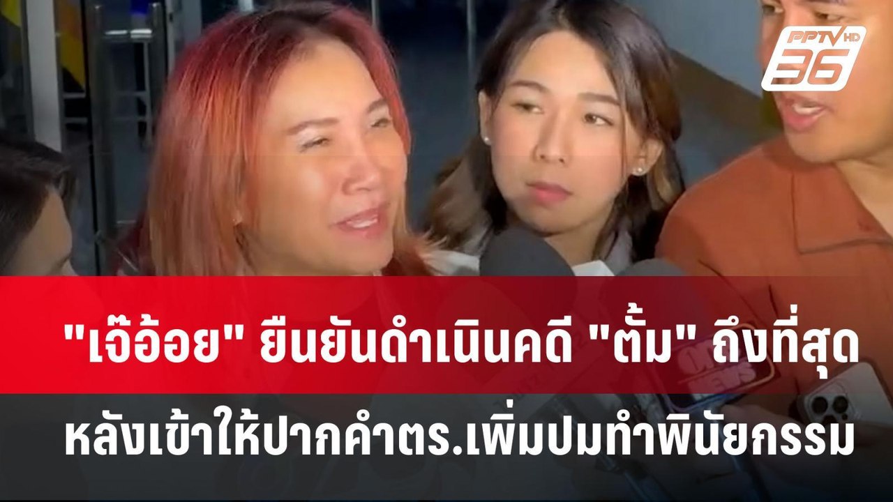 "เจ๊อ้อย" ยืนยันดำเนินคดี "ตั้ม" ถึงที่สุด หลังเข้าให้ปากคำตร.เพิ่มปมทำพินัยกรรม | เที่ยงทันข่าว | 2