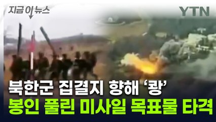 우크라, 美 이어 英 무기까지 쐈다...북한군 주둔지 향해 공습 [지금이뉴스] / YTN