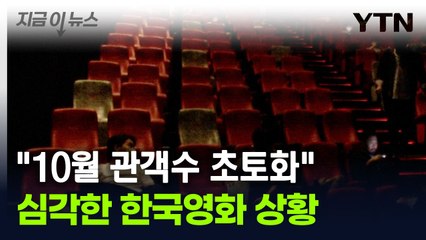 심각한 한국영화 상황..."10월 관객수 초토화" [지금이뉴스] / YTN