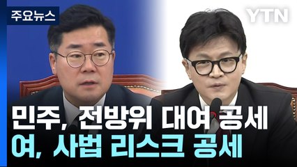 야당 "범죄 덮으려 대표 죽이기"...여당 "화풀이식 탄핵쇼" / YTN