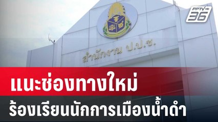 "ไพศาล"แนะช่องทางใหม่ ปชช.ร้องเรียนนักการเมืองน้ำดำ | เที่ยงทันข่าว | 21 พ.ค. 67