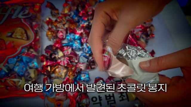 [영상] 초콜릿 가장한 마약 밀반입 적발...총책 인터폴 적색 수배 / YTN
