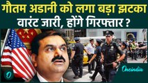 Gautam Adani Fraud Case: गौतम अडानी के खिलाफ Arrest वारंट जारी, America से लगा झटका | वनइंडिया हिंदी