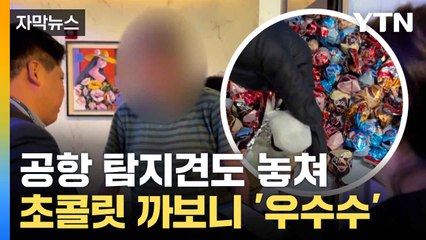 [자막뉴스] 거래 마치고 '덥석'... 붙잡은 수상한 남성의 정체 / YTN