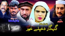 Gunahgar Da Khpale Khor | گنہگار دَ خپلے خور | Pashto New Drama 2024 | Heart Touching Story