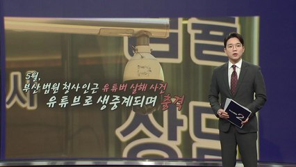 부산 유튜버 살해범, 무기징역 선고되자 "감사합니다!" [앵커리포트] / YTN