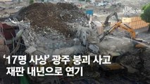‘17명 사상’ 광주 학동붕괴 재판 또 해 넘긴다…참사 3년 5개월, 항소심 쟁점은? [영상]