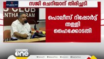 'ഭരണഘടന.. കുന്തം, കുടച്ചക്രം...' തന്റെ ഭാഗം കോടതി കേട്ടില്ലെന്ന് സജി ചെറിയാൻ | Saji Cheriyan