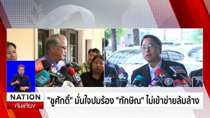 นายกฯ ประกาศรัฐบาลอยู่ครบเทอม-สานต่อนโยบายเศรษฐา | เนชั่นทันเที่ยง | 21 พ.ย. 67 | PART 2