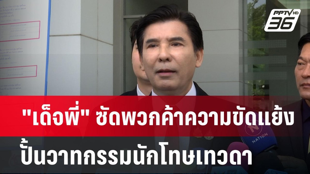 "เด็จพี่" ซัดพวกค้าความขัดแย้ง ปั้นวาทกรรมนักโท...