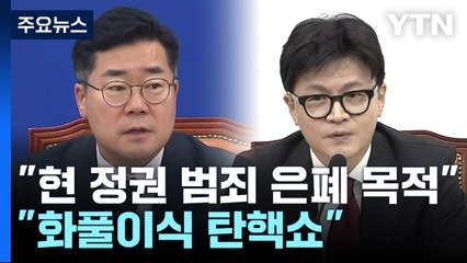 야당 "범죄 덮으려 대표 죽이기"...여당 "화풀이식 탄핵쇼" / YTN