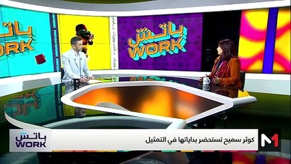 مع كوثر سميح - 20/11/2024