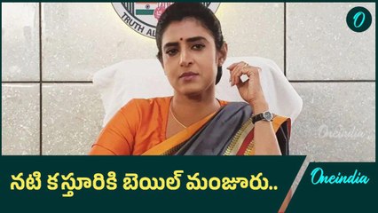 Actress Kasthuri కి ఆ షరతులతో కూడిన  Bail .. ఇంకోసారి నోరు జారితే ఇక అంతే | Oneindia Telugu