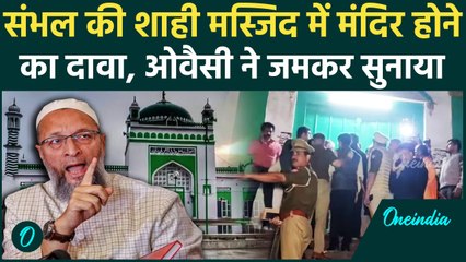Sambhal Shahi Jama Masjid: Asaduddin Owaisi ने संभल की शाही जामा मस्जिद पर क्या कहा | वनइंडिया हिंदी