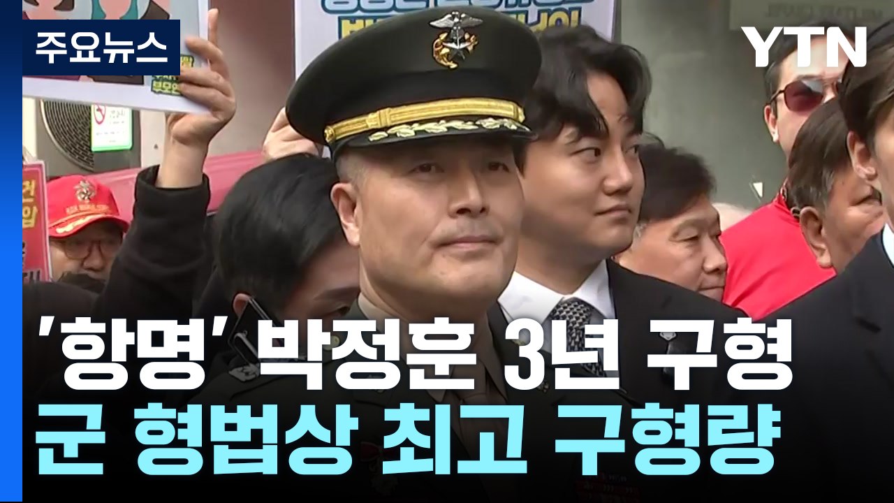 군 검찰, '항명 혐의' 박정훈 전 수사단장에 징역 3년 구형 / YTN