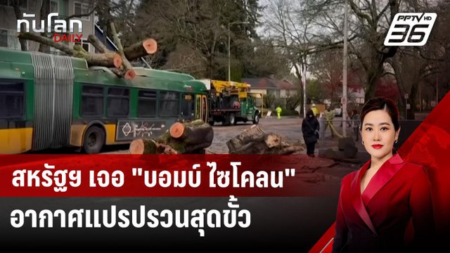 สหรัฐฯ เจอ บอมบ์ ไซโคลน อากาศแปรปรวนสุดขั้ว ทั้งฝน-หิมะ-พายุ | ทันโลก DAILY | 21 พ.ย. 67