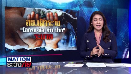 โรคNCD(s) คร่าชีวิตคนไทย | เนชั่นระวังภัย | 21 พ.ย. 67 | PART 2