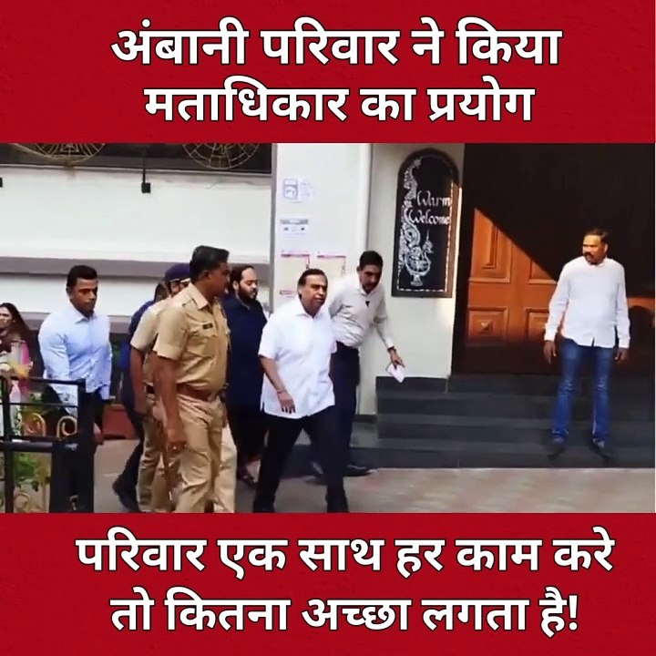 अंबानी परिवार ने जागरुक और जिम्मेदार नागरिक होने के नाते पूरी की अपनी जिम्मेदारी, किया मतदान