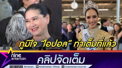 ปุ้ย ปิยาภรณ์ คาดหวังแต่ไม่เสียใจกับผลการประกวด เผย โอปอล ทำเต็มที่ที่สุดแล้ว(คลิปจัดเต็ม)
