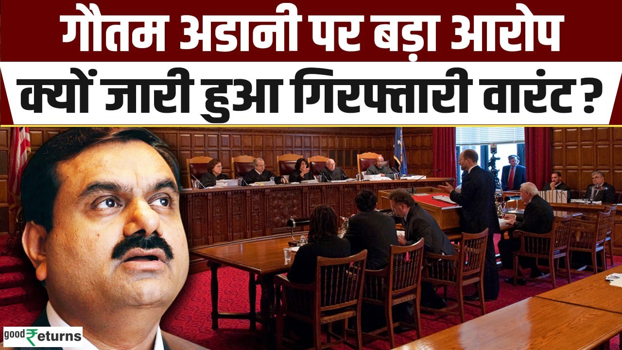 Gautam Adani Fraud Case: क्या गिरफ्तार होंगे गौतम अडानी? अमेरिकी कोर्ट ने क्यों अडानी को ठहराया दोषी