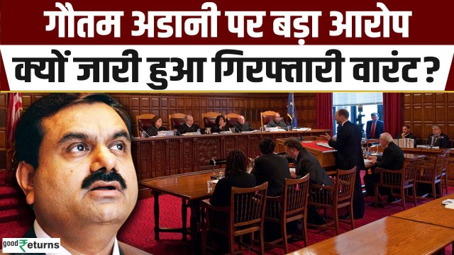 Gautam Adani Fraud Case: क्या गिरफ्तार होंगे गौतम अडानी? अमेरिकी कोर्ट ने क्यों अडानी को ठहराया दोषी