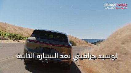 لوسيد تُعلن عن بدء الحجز لسيارتها الجديدة جرافيتي.