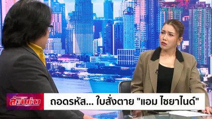 ถอดรหัส... ใบสั่งตาย "แอม ไซยาไนด์" | ล้วงข่าว | 21 พ.ย. 67 | PART 1