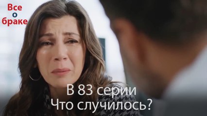 Все о браке - В 83 серии Что случилось?
