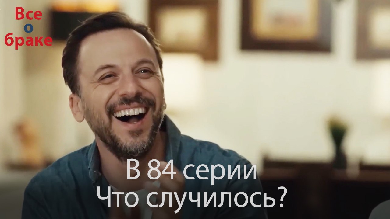 Все о браке - В 84 серии Что случилось?