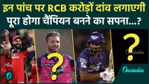 IPL Mega Auction: इन पांच के लिए करोड़ों खर्च करेगी Virat Kohli की RCB टीम | वनइंडिया हिंदी