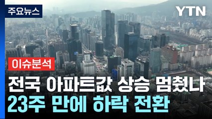 [경제PICK] 전국 아파트값 상승 멈췄나...23주 만에 하락 전환 / YTN
