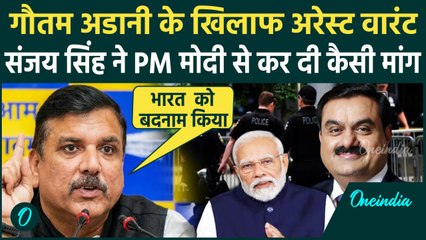 Gautam Adani Fraud Case:गौतम अडानी के खिलाफ वारंट,Sanjay Singh ने कर दी कैसी मांग  |वनइंडिया हिंदी