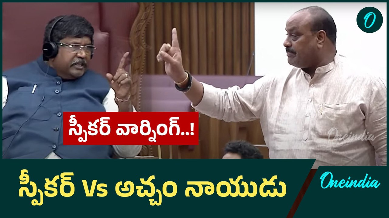 Koyye Moshenu Raju Vs Acchannaidu | స్పీకర్ వార్నింగ్..! | AP Legislative Council | Oneindia Telugu