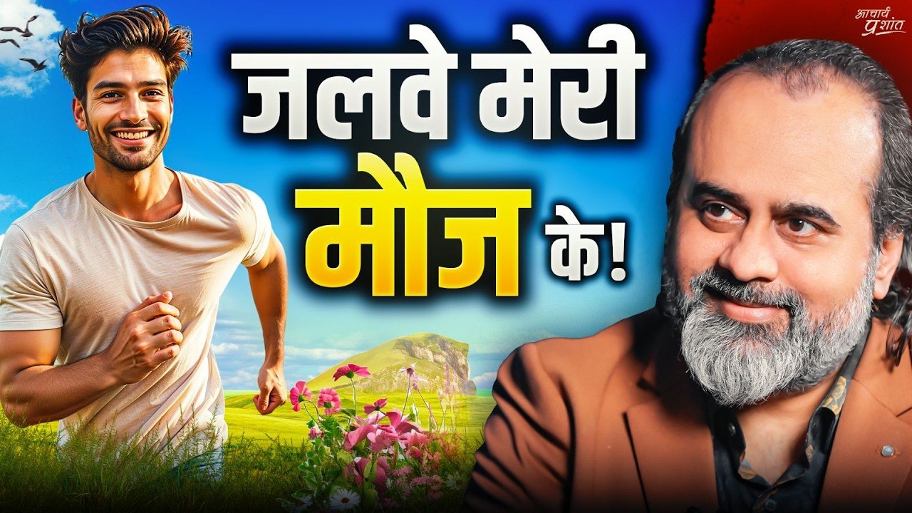 मौज का सूत्र： ‘मुझे कोई फ़र्क नहीं पड़ता’ ｜｜ आचार्य प्रशांत, अष्टावक्र गीता पर (2023) [aRMebjODU00]