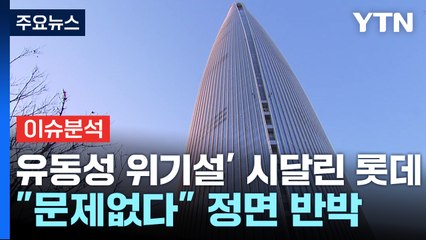 [경제PICK] '유동성 위기설' 시달린 롯데..."문제없다" 정면 반박 / YTN