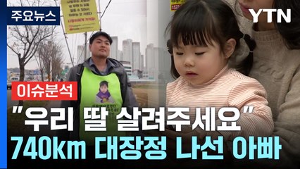 [이슈ON] "약값만 46억"...희귀병 딸 위해 740km 걷는 아빠 / YTN