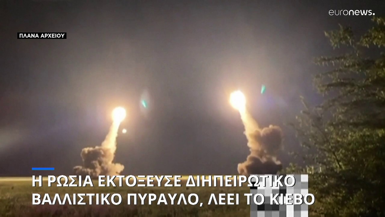 Η Ρωσία εκτόξευσε διηπειρωτικό βαλλιστικό πύραυλο, ανακοίνωσαν οι ουκρανικές ένοπλες δυνάμεις