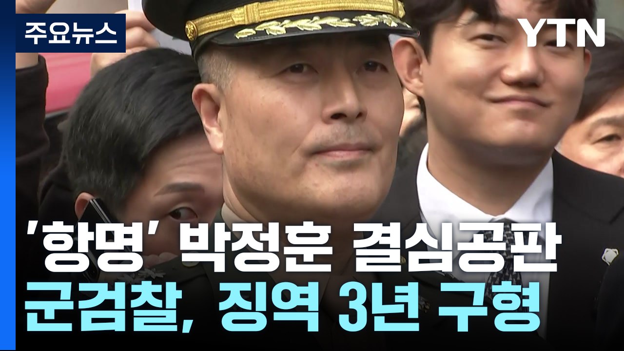 군 검찰, '항명 혐의' 박정훈 전 수사단장에 징역 3년 구형 / YTN