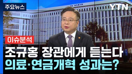 정부 최대 과제 '의료·연금개혁' 어디까지 왔나? / YTN